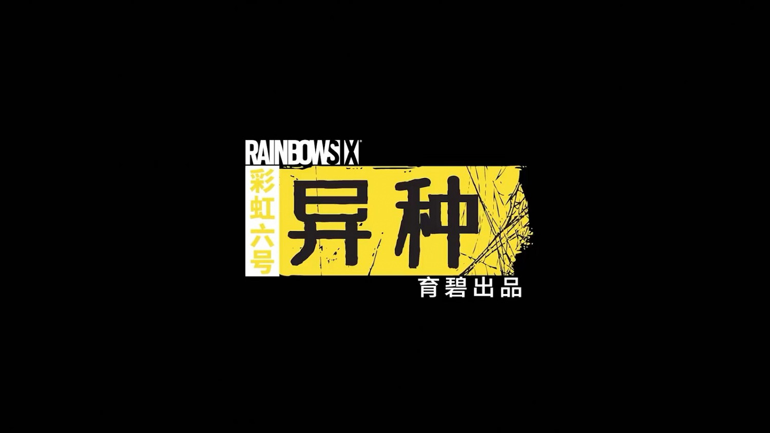 《虹彩六號:撤離禁區》幹員技能獨家解析影片發佈 《虹彩六號:撤離禁區》幹員技能獨家解析影片發佈