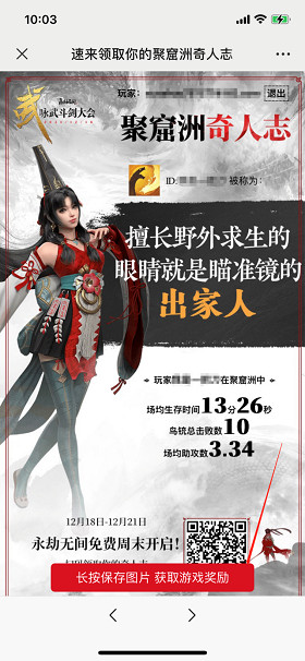 掃碼生成《永劫無間》聚窟洲奇人誌,贏限定好禮! 掃碼生成《永劫無間》聚窟洲奇人誌,贏限定好禮!