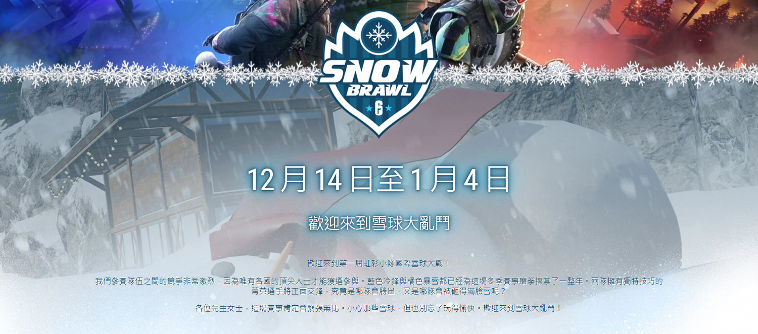 《虹彩六號:圍攻行動》“雪地大亂鬥”活動公布 12月15日正式上線 《虹彩六號:圍攻行動》“雪地大亂鬥”活動公布 12月15日正式上線