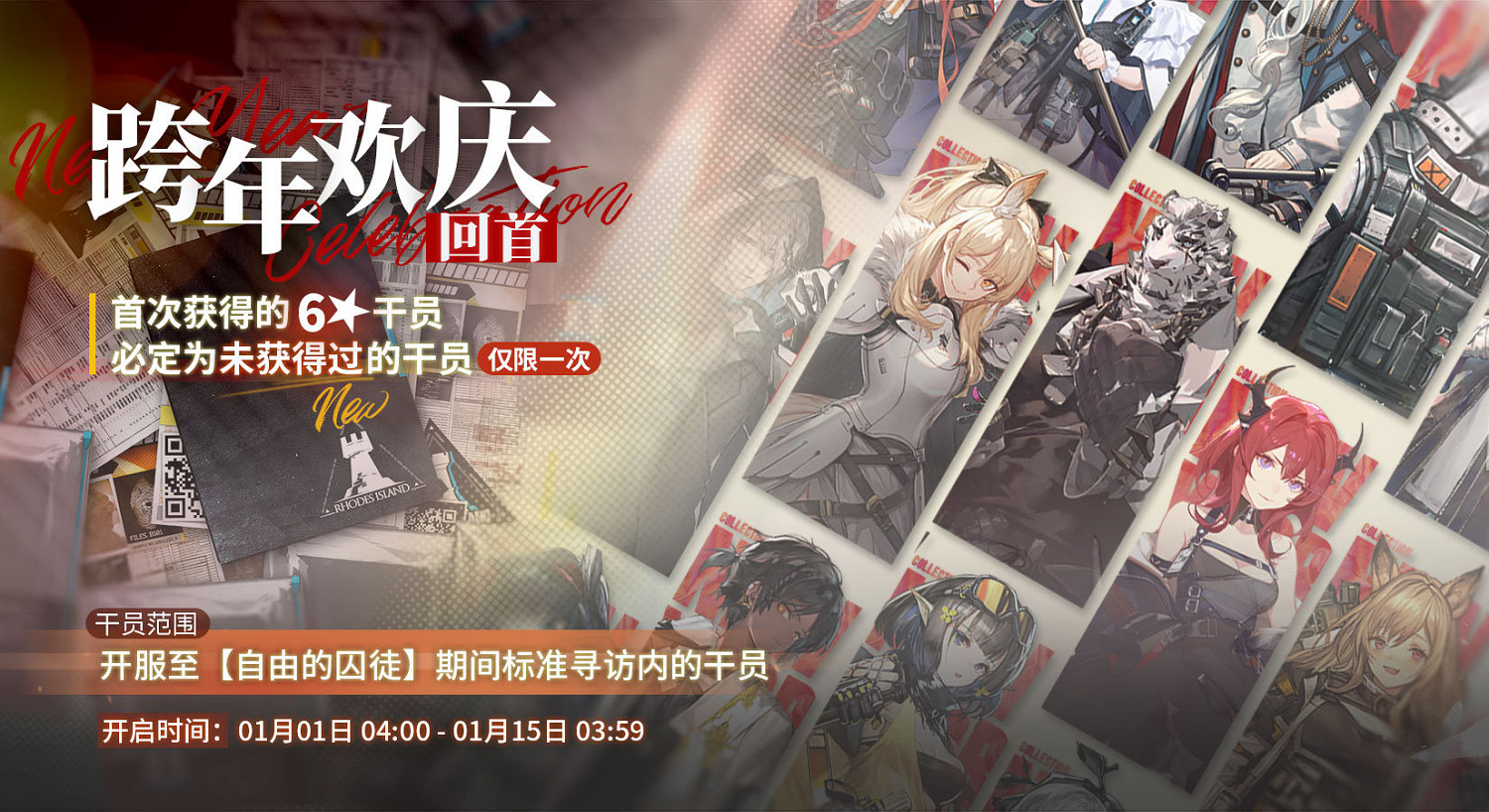 《明日方舟》跨年歡慶尋訪規則 2022跨年歡慶回首限時尋訪機制