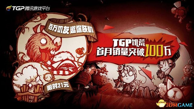 TGP饑荒首月熱賣突破100萬 打開中國單機發行新局面 TGP饑荒首月熱賣突破100萬 打開中國單機發行新局面