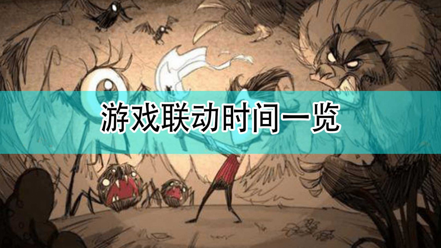 《饑荒》與《泰拉瑞亞》連動時間一覽 《饑荒》與《泰拉瑞亞》連動時間一覽