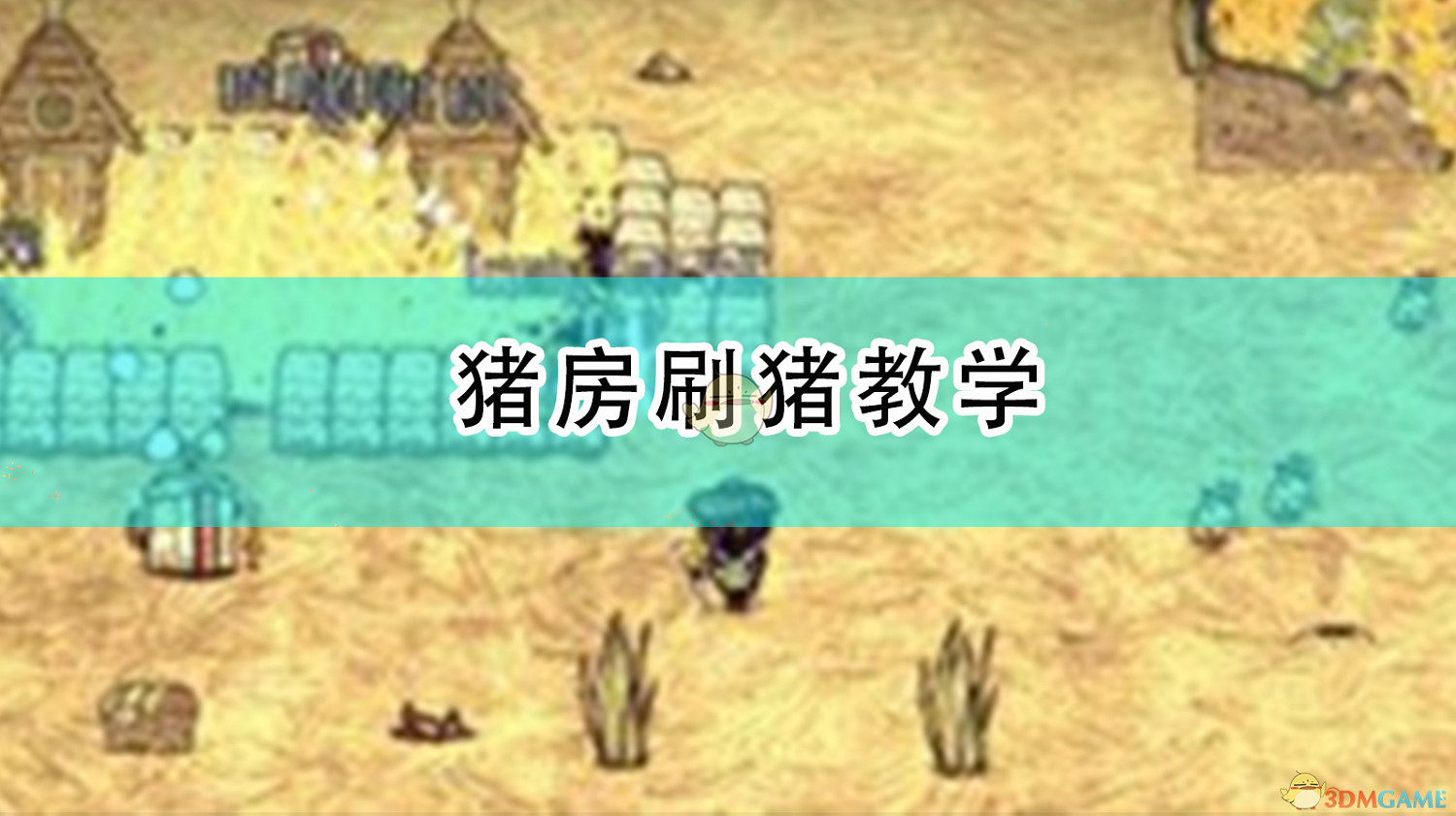 《饑荒》豬房刷豬教學 《饑荒》豬房刷豬教學