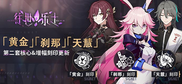 《崩壞3》往世樂土更新公告 5.4版本英桀刻印更新 《崩壞3》往世樂土更新公告 5.4版本英桀刻印更新