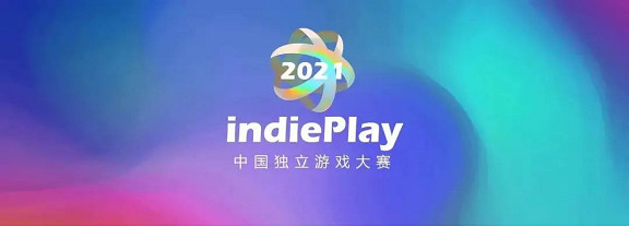 2021 indiePlay中國獨立遊戲大賽各大獎項公布! 2021 indiePlay中國獨立遊戲大賽各大獎項公布!