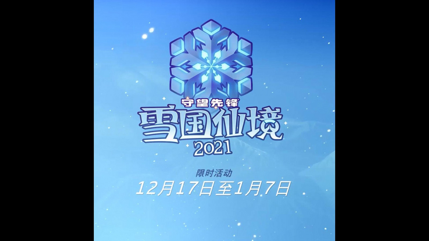 《鬥陣特攻》雪國仙境活動12月17日開啟 DVA新皮膚預覽