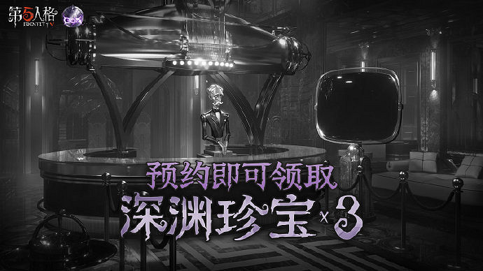 《第五人格》深淵5預約地址 深淵的呼喚5在哪預約 《第五人格》深淵5預約地址 深淵的呼喚5在哪預約