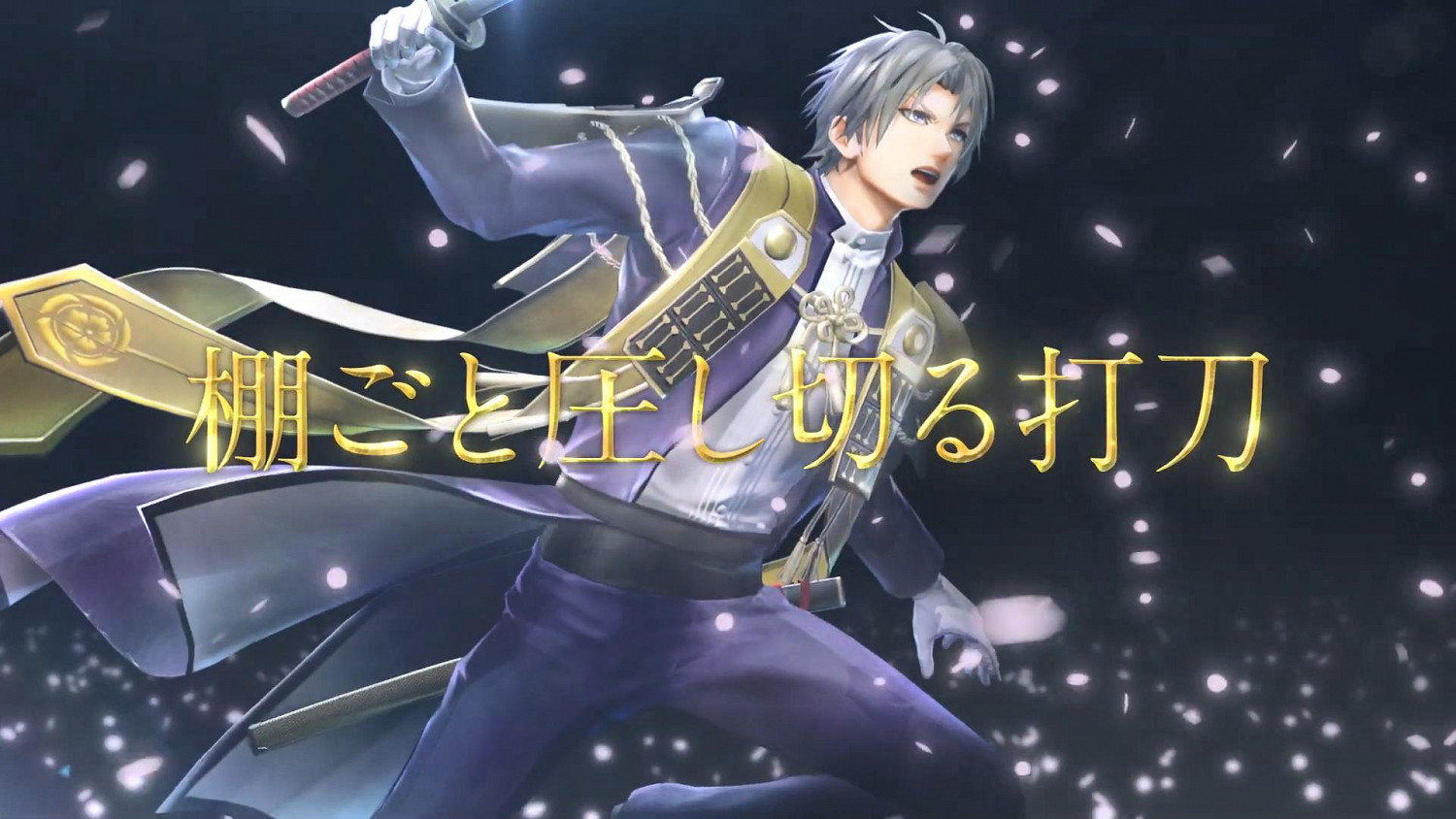 《刀劍亂舞無雙》第三部隊介紹展示：壓切長谷部