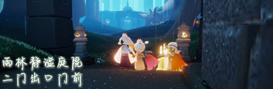 《光遇》12.15季節蠟燭位置 2021年12月15日季節蠟燭在哪 《光遇》12.15季節蠟燭位置 2021年12月15日季節蠟燭在哪