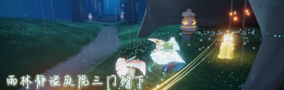 《光遇》12.15季節蠟燭位置 2021年12月15日季節蠟燭在哪 《光遇》12.15季節蠟燭位置 2021年12月15日季節蠟燭在哪