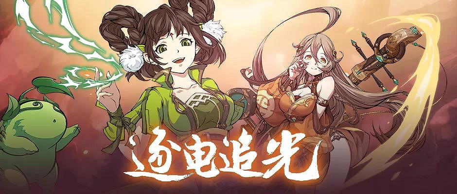 《天地劫》12月15日更新公告 逐電追光召喚開啟 《天地劫》12月15日更新公告 逐電追光召喚開啟
