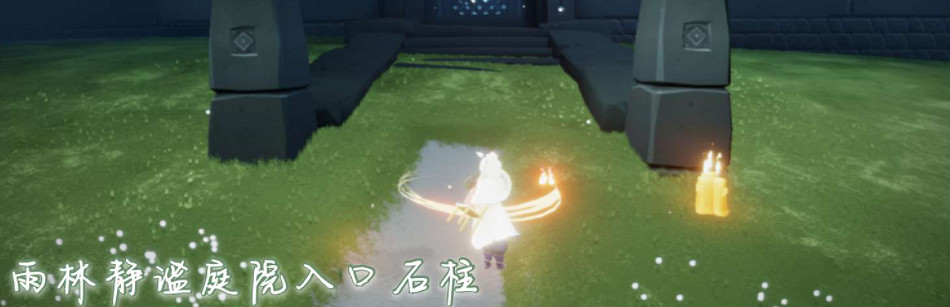 《光遇》12.15季節蠟燭位置 2021年12月15日季節蠟燭在哪 《光遇》12.15季節蠟燭位置 2021年12月15日季節蠟燭在哪