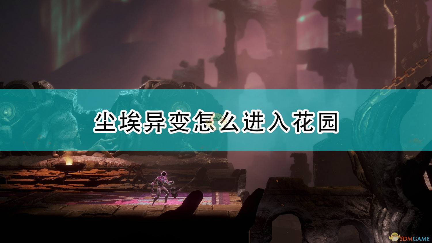 《大地長征異變》花園進入方法介紹 《大地長征異變》花園進入方法介紹