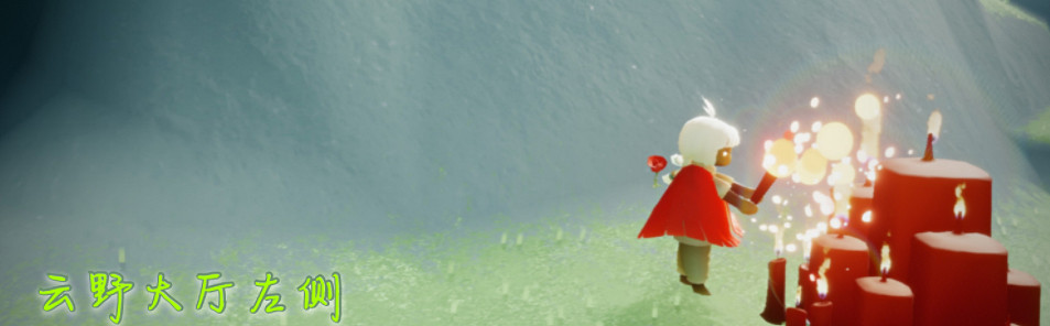 《光遇》大蠟燭12.16位置 12月16日大蠟燭在哪 《光遇》大蠟燭12.16位置 12月16日大蠟燭在哪