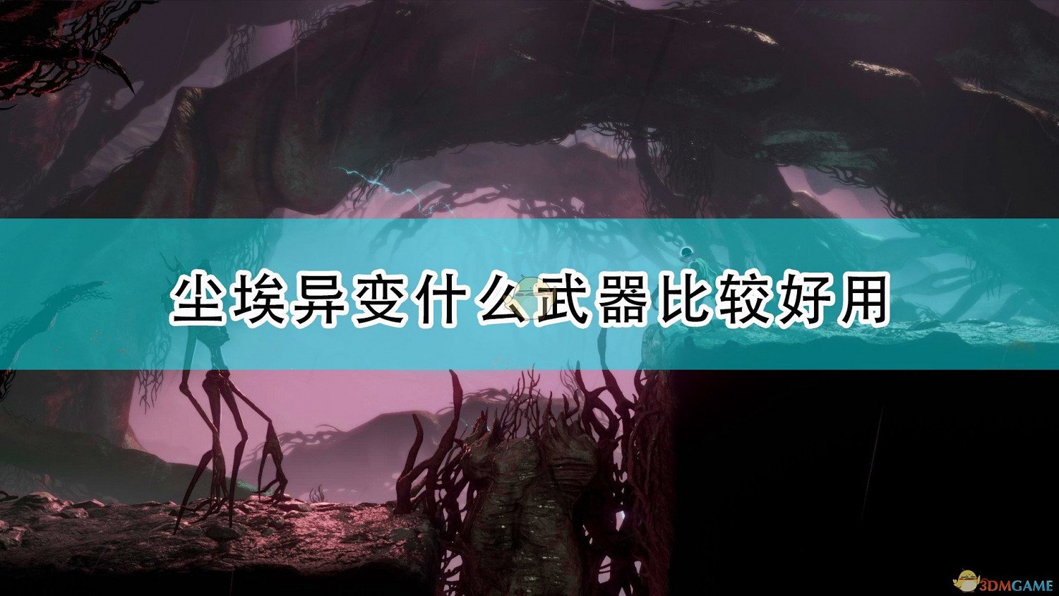 《大地長征異變》遊戲好用武器推薦 《大地長征異變》遊戲好用武器推薦