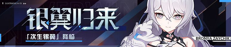 《崩壞3》次生銀翼補給活動 次生銀翼角色裝備補給說明 《崩壞3》次生銀翼補給活動 次生銀翼角色裝備補給說明