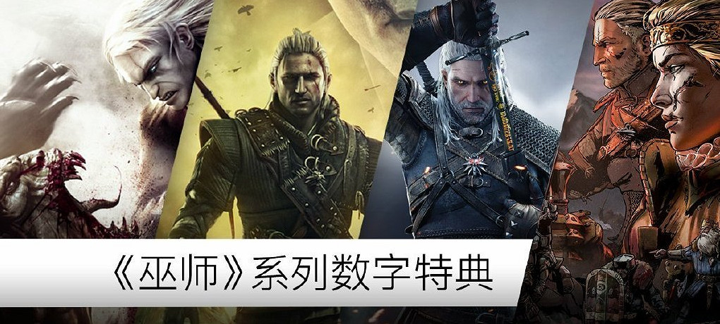 GOG喜加一:《巫師》系列數字特典免費領取 GOG喜加一:《巫師》系列數字特典免費領取