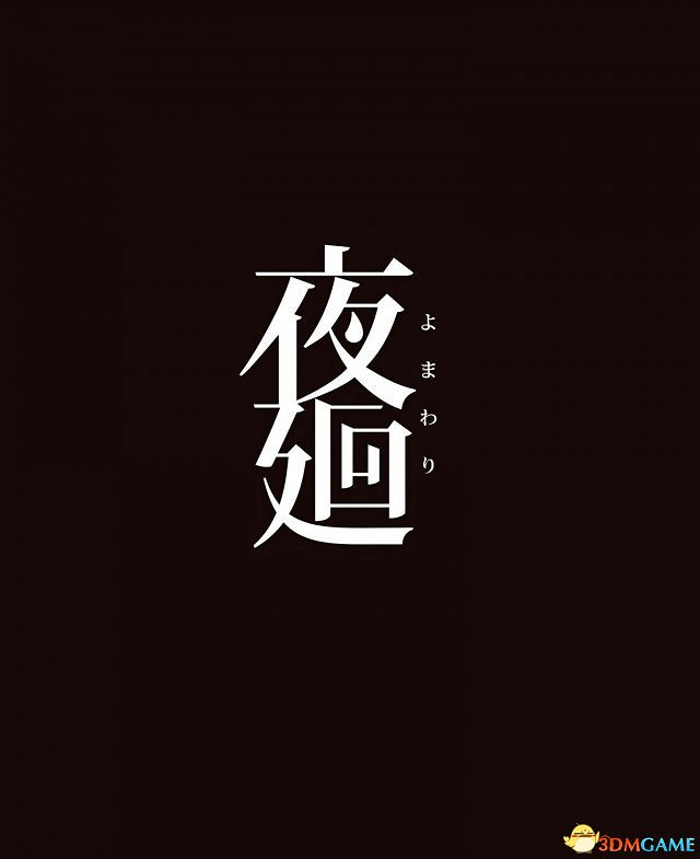 日本一恐怖遊戲《夜廻》新截圖 迷路幼女的冒險？