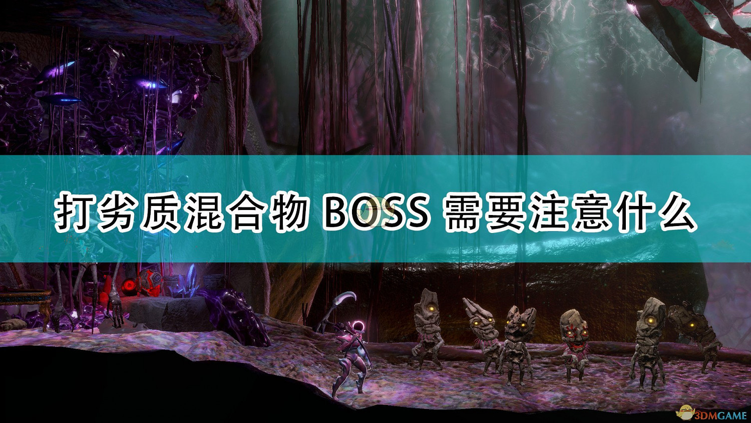 《大地長征異變》打劣質混合物Boss注意事項分享 《大地長征異變》打劣質混合物Boss注意事項分享