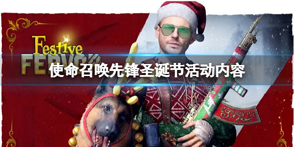 《決勝時刻先鋒》聖誕節活動更新了什麽?聖誕節活動更新內容一覽 《決勝時刻先鋒》聖誕節活動更新了什麽?聖誕節活動更新內容一覽