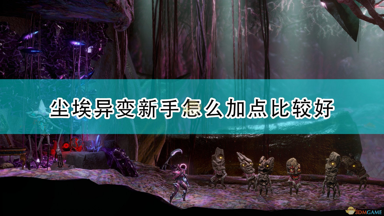 《大地長征異變》遊戲新手加點攻略分享 《大地長征異變》遊戲新手加點攻略分享