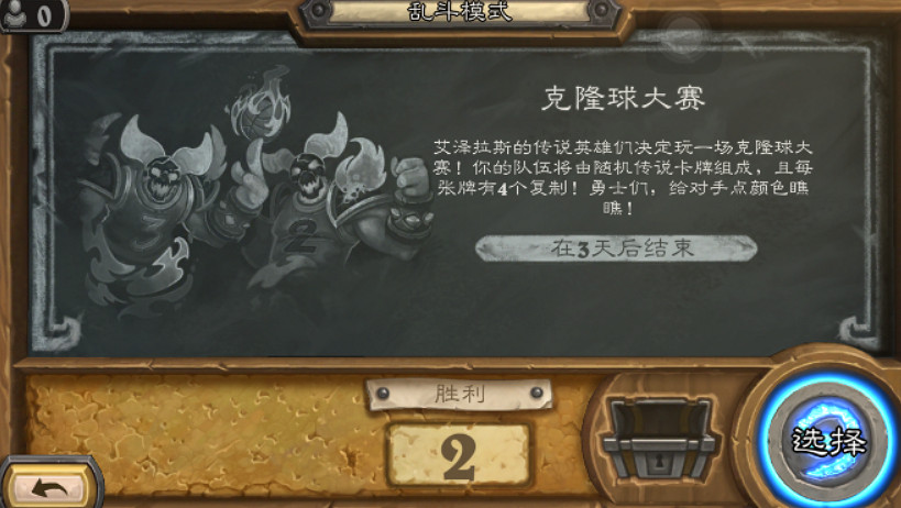 《爐石戰記》克隆球大賽怎麽玩12.16 克隆球大賽亂鬥攻略 《爐石戰記》克隆球大賽怎麽玩12.16 克隆球大賽亂鬥攻略