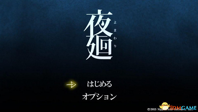 夜廻圖文攻略 夜廻全流程全劇情全收集通關攻略 夜廻圖文攻略 夜廻全流程全劇情全收集通關攻略