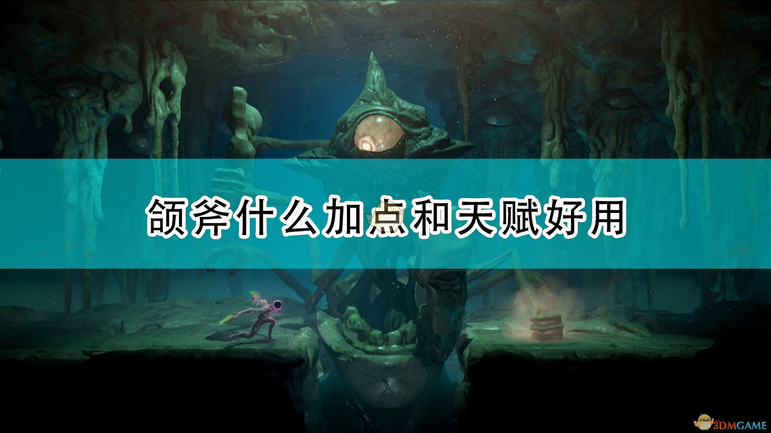 《大地長征異變》頜斧好用加點及天賦介紹 《大地長征異變》頜斧好用加點及天賦介紹