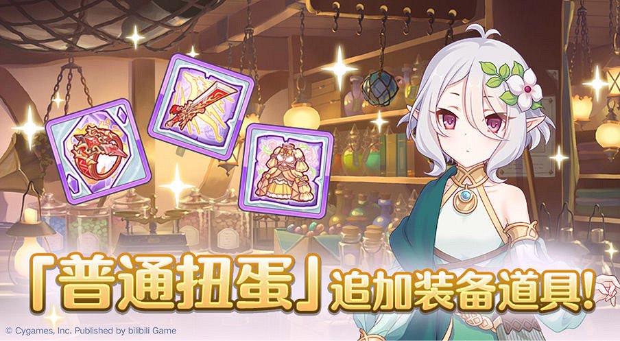 《公主連結》扭蛋更新追加什麽裝備道具 公主連結扭蛋追加裝備道具一覽 《公主連結》扭蛋更新追加什麽裝備道具 公主連結扭蛋追加裝備道具一覽
