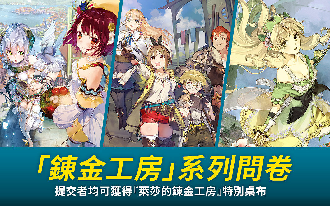 光榮開啟鍊金工房系列問卷調查 參與者可獲《萊莎》特別壁紙! 光榮開啟鍊金工房系列問卷調查 參與者可獲《萊莎》特別壁紙!