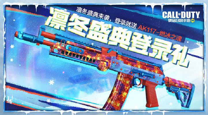 《決勝時刻：Mobile》12月17日活動匯總 凜冬節活動開啟打雪仗模式上線