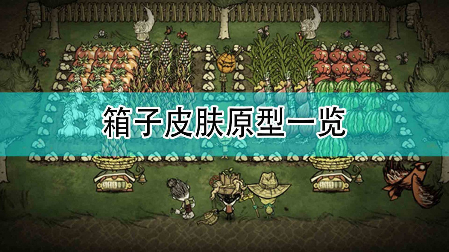 《饑荒:連線版》箱子皮膚原型一覽 《饑荒:連線版》箱子皮膚原型一覽
