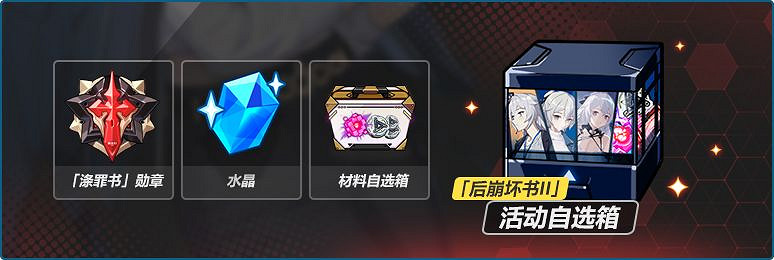 《崩壞3》後崩壞書第二章怎麽玩 後崩壞書第二章活動介紹 《崩壞3》後崩壞書第二章怎麽玩 後崩壞書第二章活動介紹