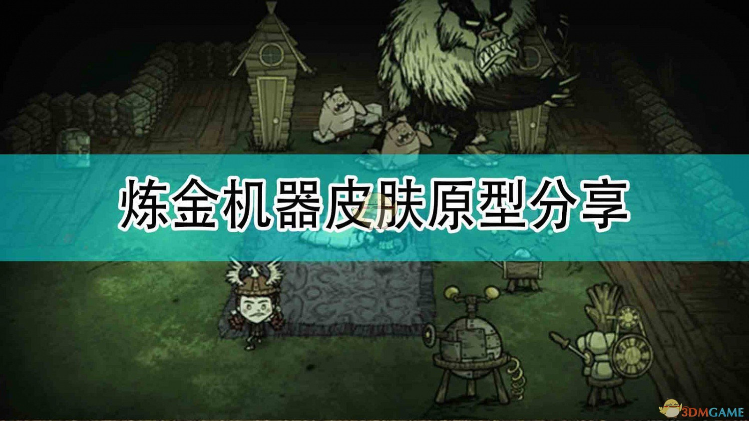 《饑荒:連線版》鍊金機器皮膚原型分享 《饑荒:連線版》鍊金機器皮膚原型分享