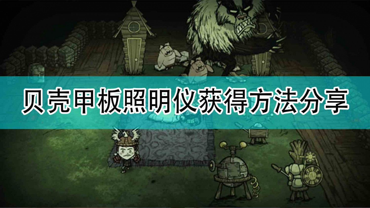 《饑荒:連線版》貝殼甲板照明儀獲得方法分享 《饑荒:連線版》貝殼甲板照明儀獲得方法分享
