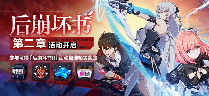 《崩壞3》後崩壞書第二章怎麽玩 後崩壞書第二章活動介紹 《崩壞3》後崩壞書第二章怎麽玩 後崩壞書第二章活動介紹