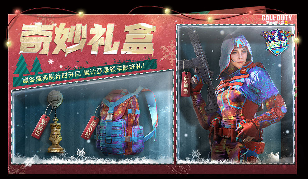 《決勝時刻：Mobile》12月17日活動匯總 凜冬節活動開啟打雪仗模式上線