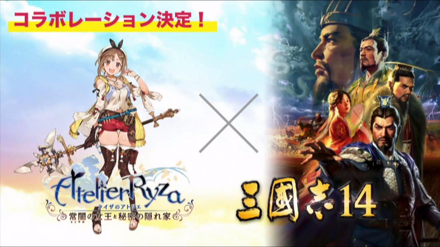 《萊莎的鍊金工房》將與《三國志14》進行連動 《萊莎的鍊金工房》將與《三國志14》進行連動