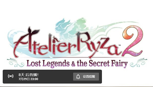 《萊莎的鍊金工房2》7月29日23點公開特別影像 《萊莎的鍊金工房2》7月29日23點公開特別影像