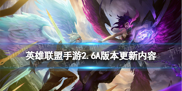 《英雄聯盟手遊》2.6A版本更新內容 2.6A新裝備平衡性調整一覽 《英雄聯盟手遊》2.6A版本更新內容 2.6A新裝備平衡性調整一覽