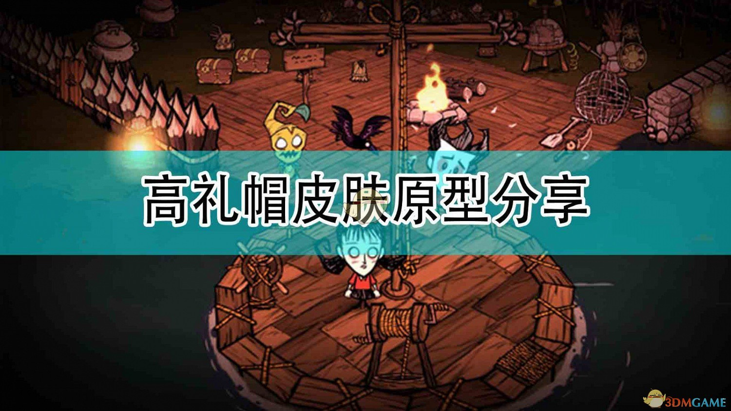 《饑荒:連線版》高禮帽皮膚原型分享 《饑荒:連線版》高禮帽皮膚原型分享