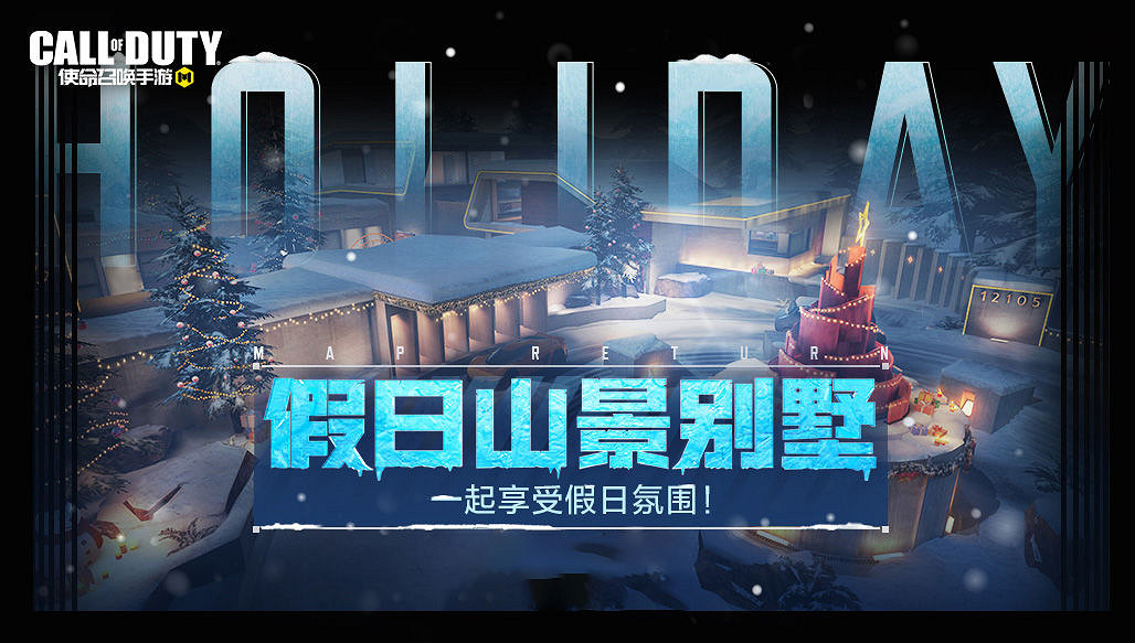 《決勝時刻：Mobile》12月17日活動匯總 凜冬節活動開啟打雪仗模式上線