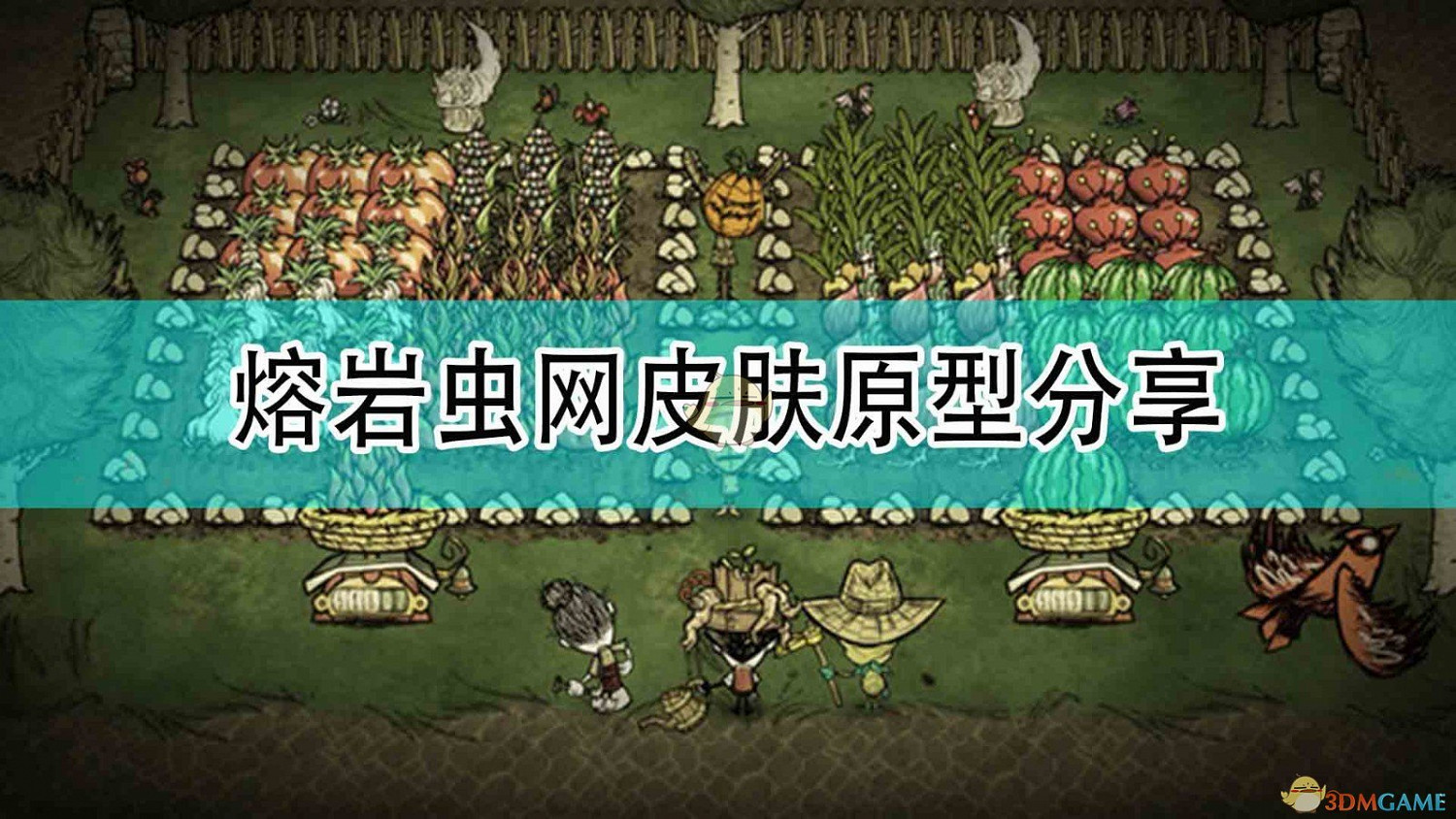 《饑荒:連線版》熔岩蟲網皮膚原型分享 《饑荒:連線版》熔岩蟲網皮膚原型分享