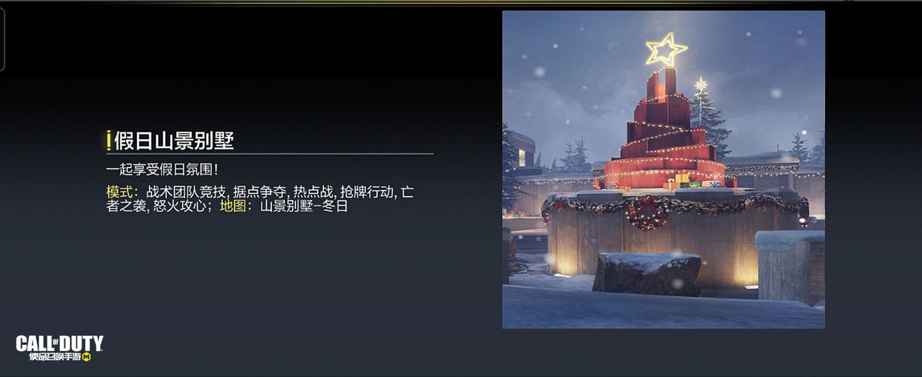 《決勝時刻：Mobile》12月17日活動匯總 凜冬節活動開啟打雪仗模式上線