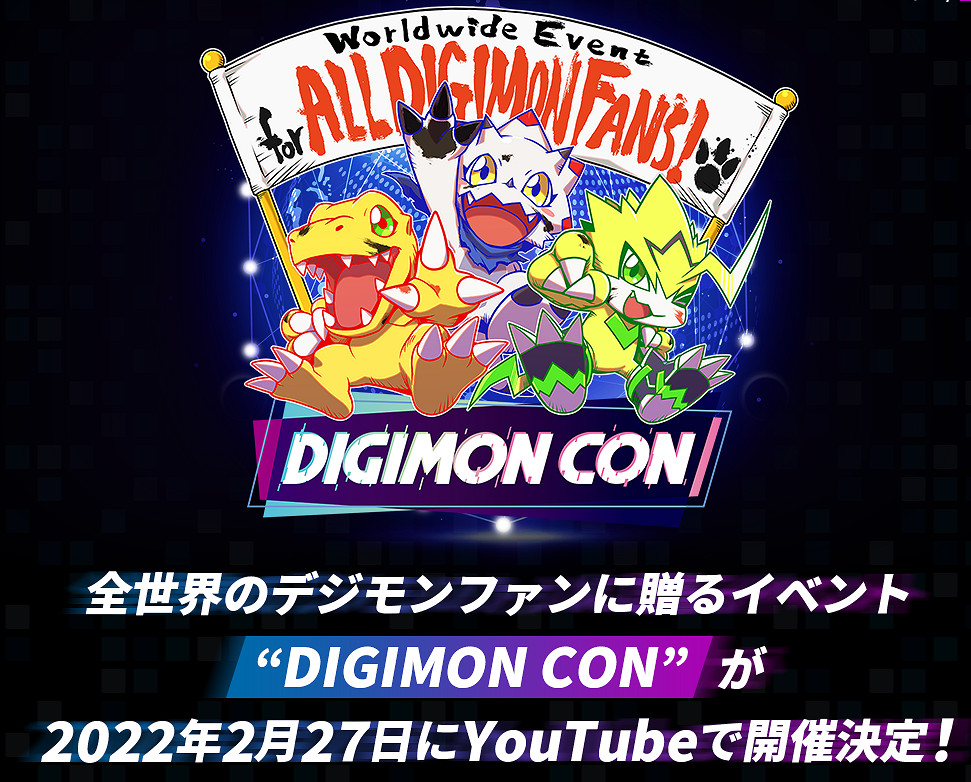 《數碼寶貝》線上活動“DIGIMON CON” 將於2022年2月27日舉行 《數碼寶貝》線上活動“DIGIMON CON” 將於2022年2月27日舉行