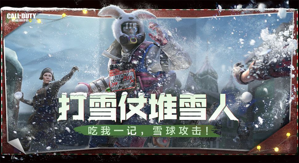 《決勝時刻：Mobile》12月17日活動匯總 凜冬節活動開啟打雪仗模式上線