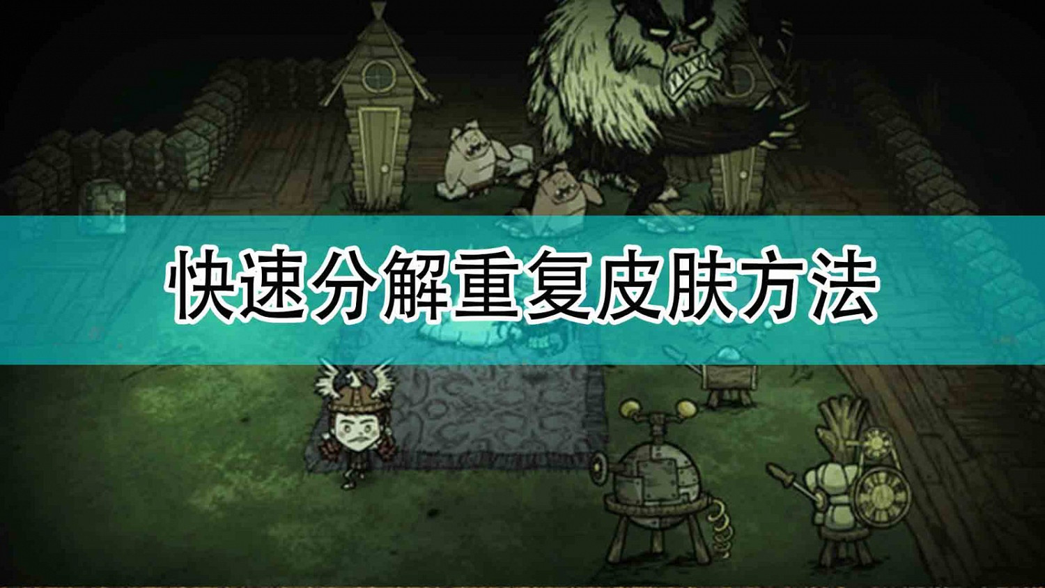 《饑荒:連線版》快速分解重複皮膚方法分享 《饑荒:連線版》快速分解重複皮膚方法分享