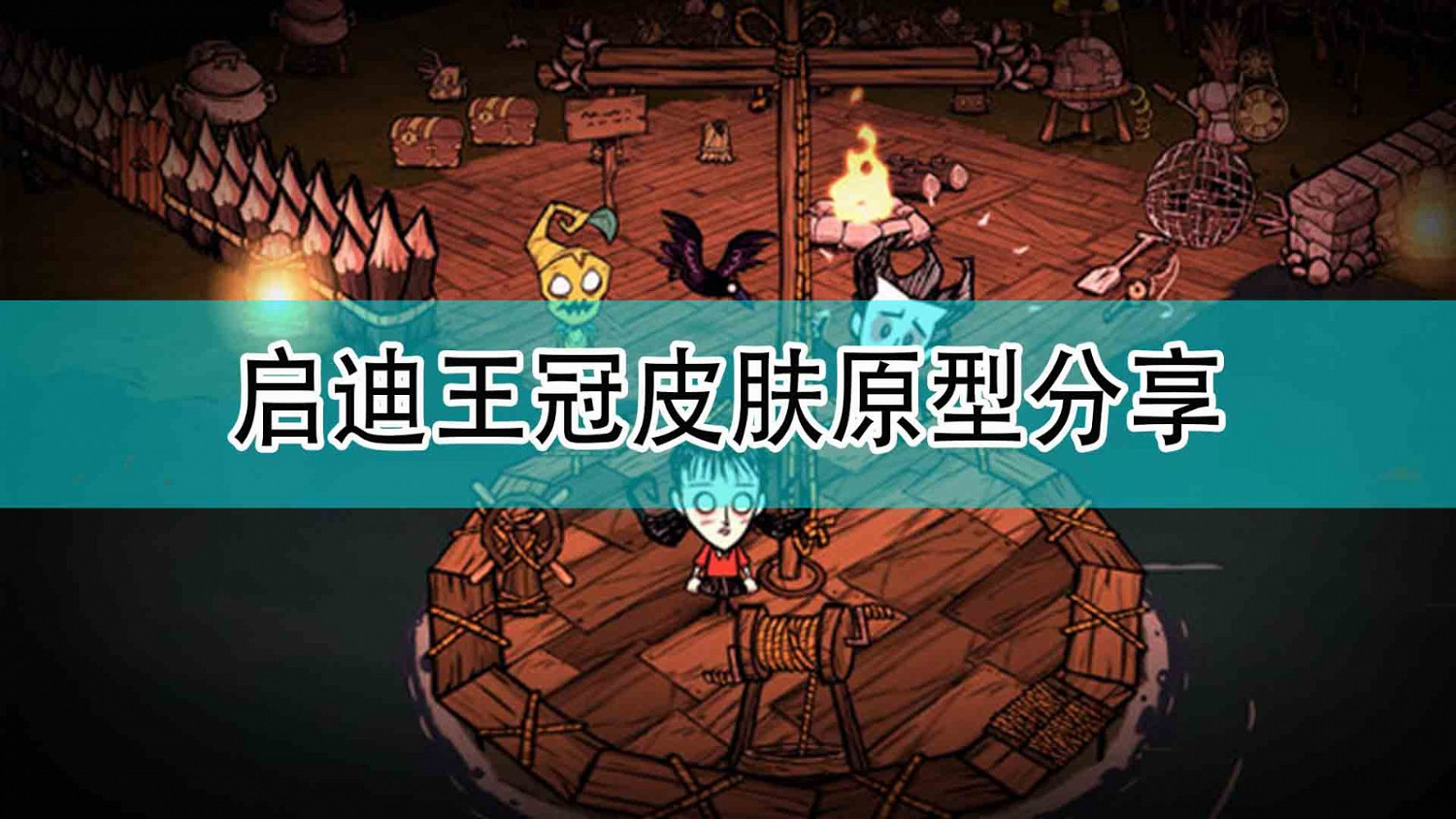 《饑荒:連線版》啟迪王冠皮膚原型分享 《饑荒:連線版》啟迪王冠皮膚原型分享