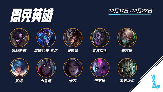 《英雄聯盟手遊》本周限免匯總12.17 本周周免英雄有哪些