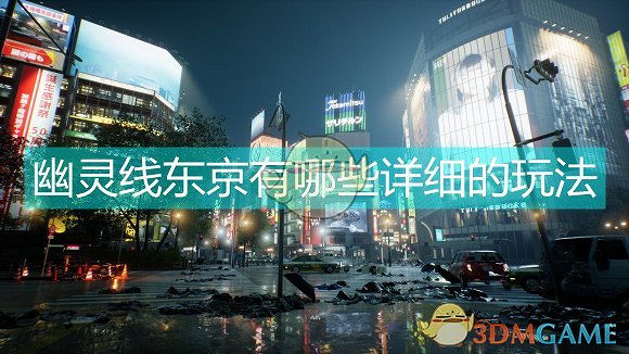 《幽靈線:東京》玩法介紹 《幽靈線:東京》玩法介紹